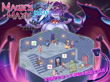 メイジズメイズ play ～淫魔の洞窟に挑む冒険者～ for mac [んじゃ! リサイクル屋]