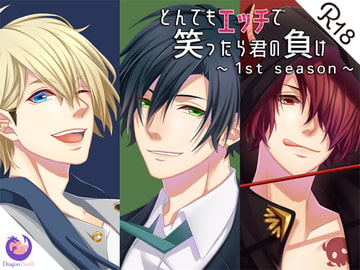 とんでもエッチで笑ったら君の負け『1st season』 [DragonPeach]