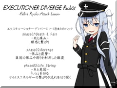 EXECUTIONER DIVERGE Pack01 -エクスキューショーナーディバージ1～3巻まとめパック- エクスキューショナー ディバージパック01 [まほー工房]