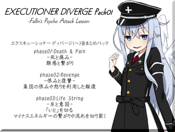 EXECUTIONER DIVERGE Pack01 -エクスキューショーナーディバージ1～3巻まとめパック- エクスキューショナー ディバージパック01 [MAGIC FACTORY]