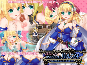 淫乱アルケミスト・リルフィ ～私、淫乱なんかじゃありません～ [目隠し娘]