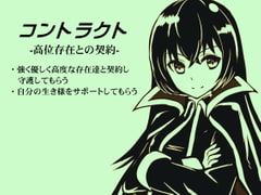 コントラクト -高位存在との契約- [まほー工房]