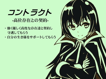 コントラクト -高位存在との契約- [まほー工房]