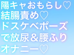 陽キャとボクの夏休み [生白子ぽぽ味]