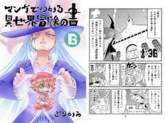 マンガでわかる異世界冒険の書6 [とりからの巣]