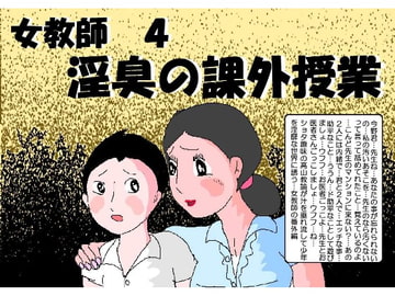 女教師4 淫臭の課外授業 [如月むつき]