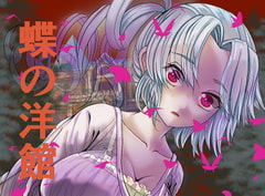 蝶の洋館 [かっちゃん堂]