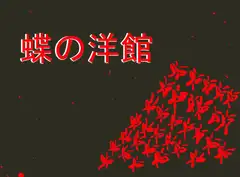 蝶の洋館