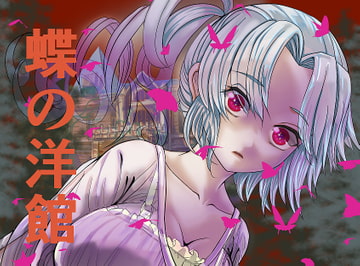 蝶の洋館 [かっちゃん堂]