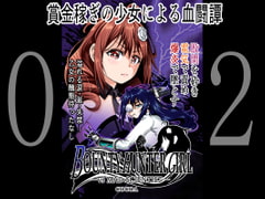 BOUNTY HUNTER GIRL vs MAD SCIENTIST(第2話) [COCOA]