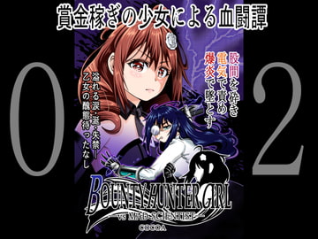 BOUNTY HUNTER GIRL vs MAD SCIENTIST(第2話) [COCOA]