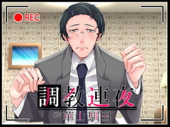 【簡体中文版】【KU100】調教連夜【女性上位】 [隨緣翻隨緣烤]