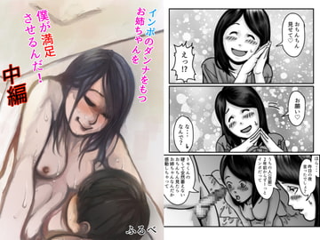 インポのダンナをもつお姉ちゃんを僕が満足させるんだ!中編 [ふるべ]