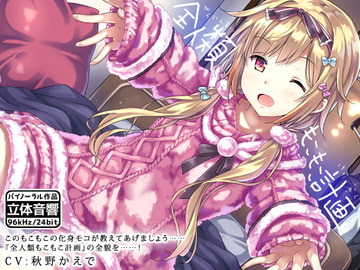 全人類もこもこ計画【R15版】 [はーべすと]