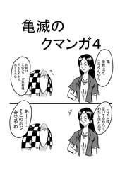 亀滅のクマンガ4 [コーンパン]