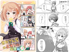 西村さん家の満潮ちゃん(総集編) [いのべ～と]