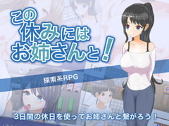 この休みにはお姉さんと! [パセリワークス]