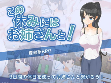 この休みにはお姉さんと! [パセリワークス]