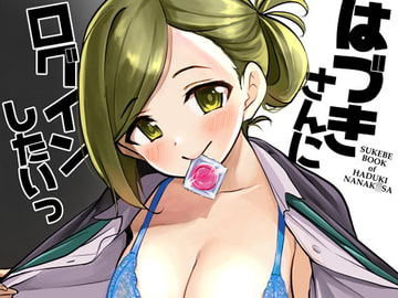 はづきさんにログインしたいっ [K・K・M]