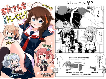 西村さん家とトレーニング [いのべ～と]