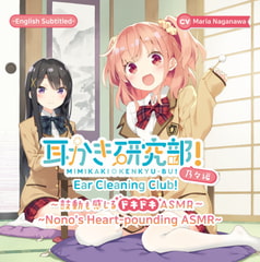 [ENG Ver.] Ear Cleaning Club! Nono's Heart-pounding ASMR (CV: Maria Naganawa) [耳恋本舗]