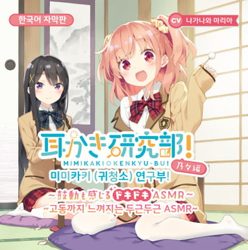【한글 자막판】귀청소 연구부! ~고동까지 느껴지는 두근두근 ASMR~ 노노편 CV:나가나와 마리아 [耳恋本舗]