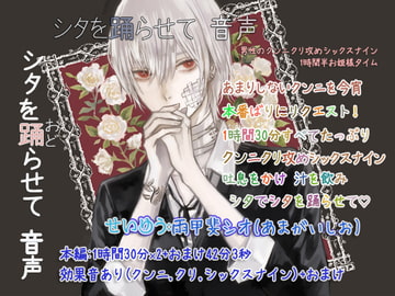 シタを踊らせて 音声 ~男性のクンニクリ攻めシックスナイン1時間半お姫様タイム~ [ぺありふこうぼう]