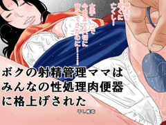 ボクの射精管理ママはみんなの性処理肉便器に格上げされた [干し椎茸]