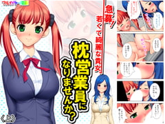 急募!若くて綺麗な貴女、枕営業員になりませんか? 上 [アロマコミック]