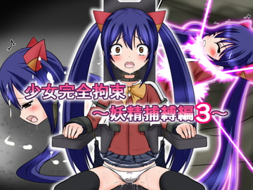 少女完全拘束～妖精捕縛編3～ [BindMix]
