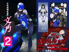 女改造捜査官 文乃2 [姫GEAR]