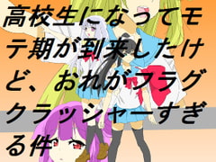 高校生になってモテ期が到来したけど、おれがフラグクラッシャーすぎる件 [DP研究所]