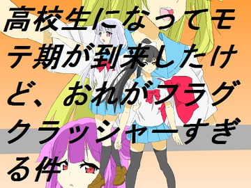 高校生になってモテ期が到来したけど、おれがフラグクラッシャーすぎる件 [DP研究所]
