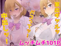家出ギャルッ パコってッ! 中出しッ!