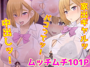 家出ギャルッ パコってッ! 中出しッ! [Riん。]