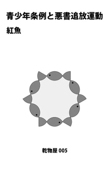 青少年条例と悪書追放 [乾物屋]