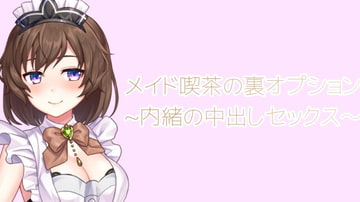メイド喫茶の裏オプション~内緒の中出しセックス～ [どりーむ・きゅーと]