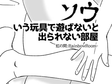 ソウいう玩具で遊ばないと出られない部屋 [虹の間-RainbowRoom-]