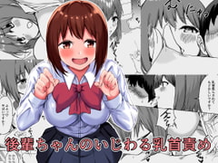 後輩ちゃんのいじわる乳首責め [プライドビーンズ]