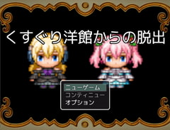 くすぐり洋館からの脱出 [大豆島]