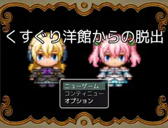 くすぐり洋館からの脱出