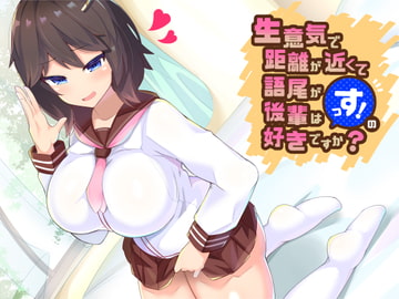 生意気で距離が近くて語尾が「っす!」の後輩は好きですか? [amoroso]