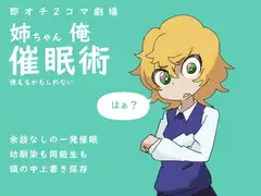 即オチ2コマ劇場 姉ちゃん俺催○術使えるかもしれない