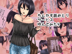 ちんかす舐めとりサービス呼んでみた4 [孤高の穀潰し]