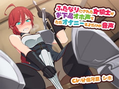 ふたなりにされた女騎士がお下品オホ声でただオナニーするだけの音声 [カモネギちゃんねる]