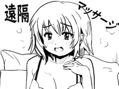 遠隔マッサージ [北条くんマニア]