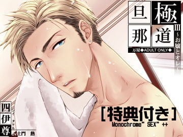 極道旦那III~お嬢とオレ~(特典付き) [万屋]