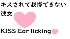 キスされて我慢できない彼女【耳舐めあり】