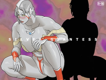 SILVER GIANTESS 5 [街中同人誌會]