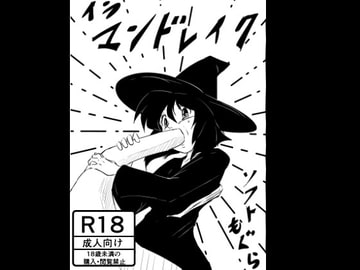 イラマンドレイク [ソフトもぐら]